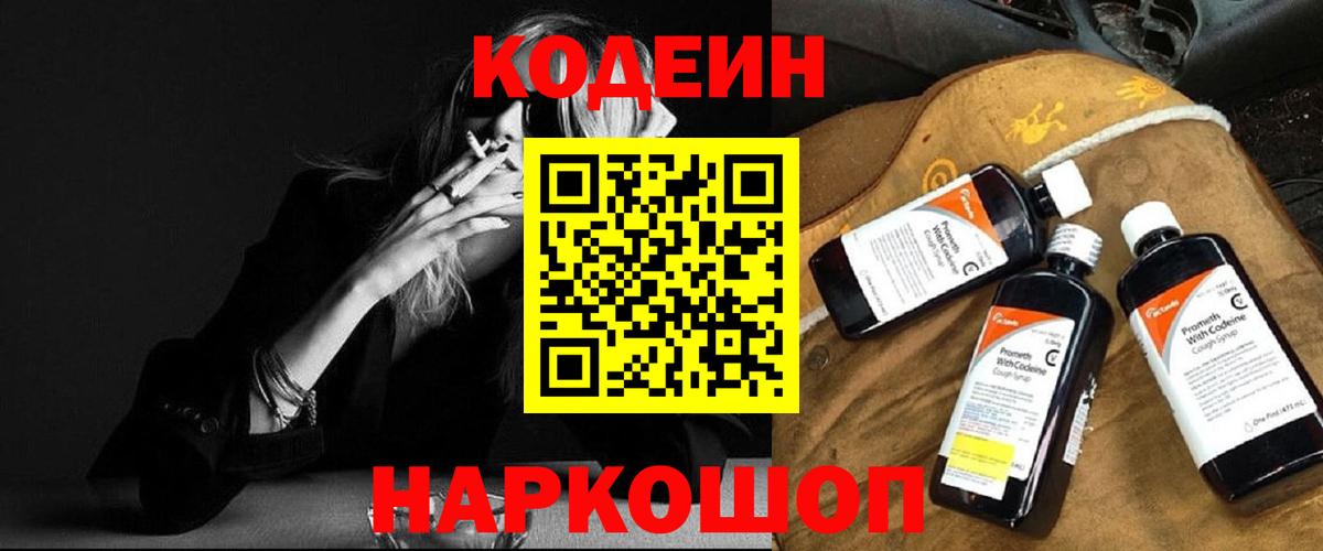 Codein напиток Lean (лин)  Вход с VPN  Балтийск  Codein Purple Drank 